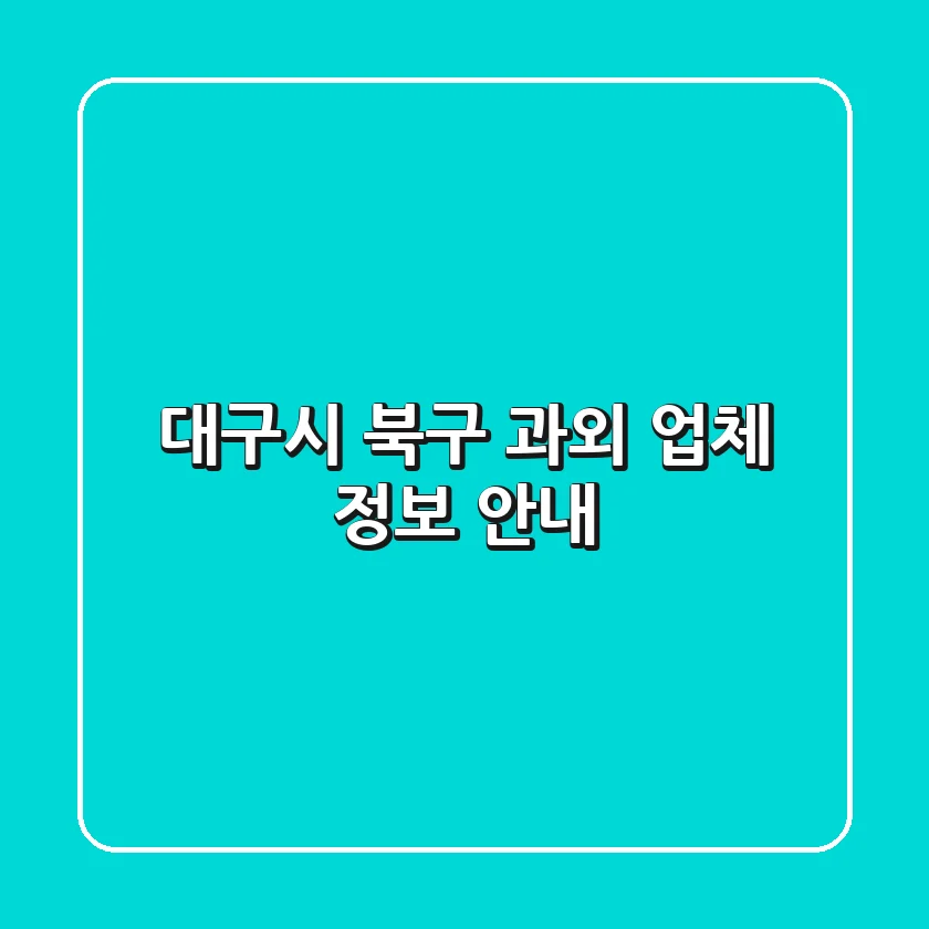 대구시 북구 과외 업체 정보 안내