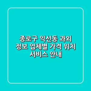 종로구 익선동 과외 정보: 업체별 가격, 위치, 서비스 안내
