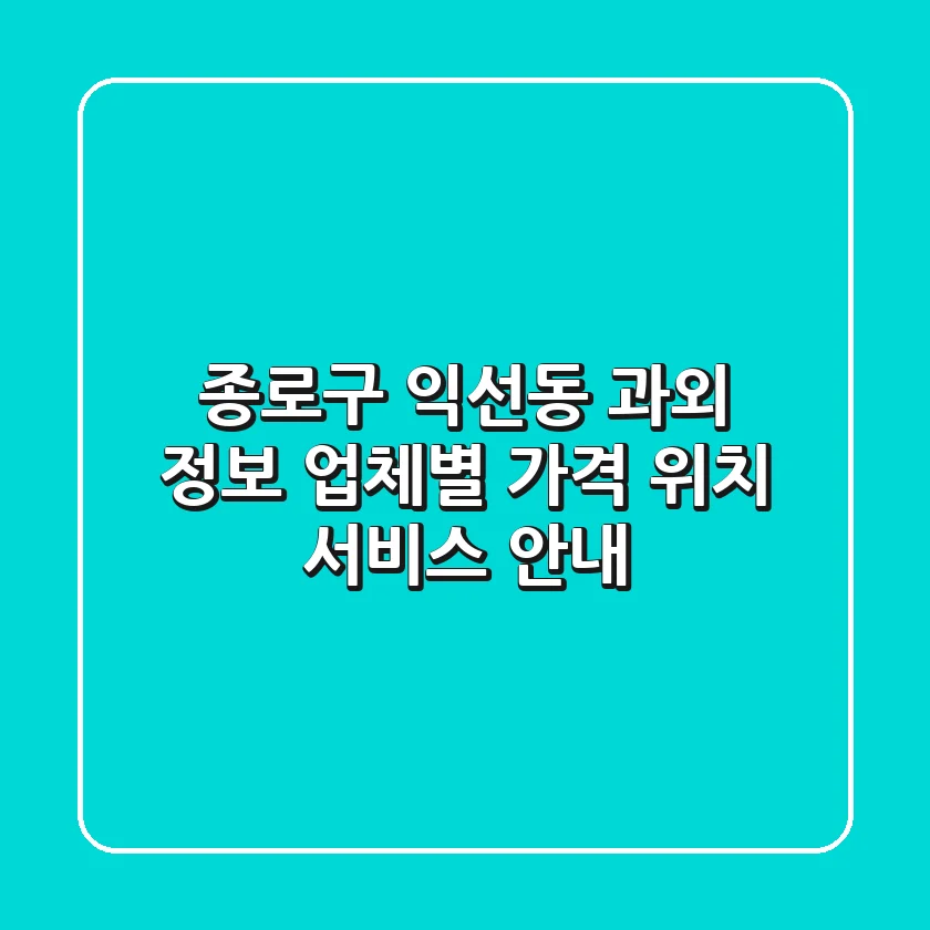 종로구 익선동 과외 정보: 업체별 가격, 위치, 서비스 안내