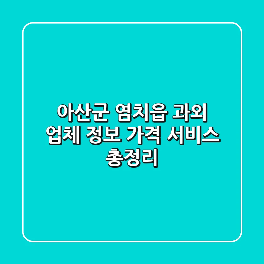 아산군 염치읍 과외: 업체 정보, 가격, 서비스 총정리