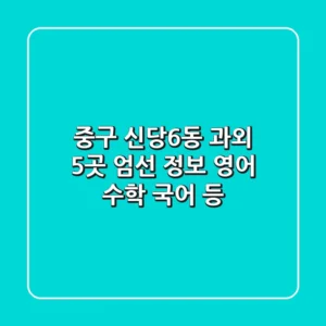 중구 신당6동 과외: 5곳 엄선 정보 - 영어, 수학, 국어 등