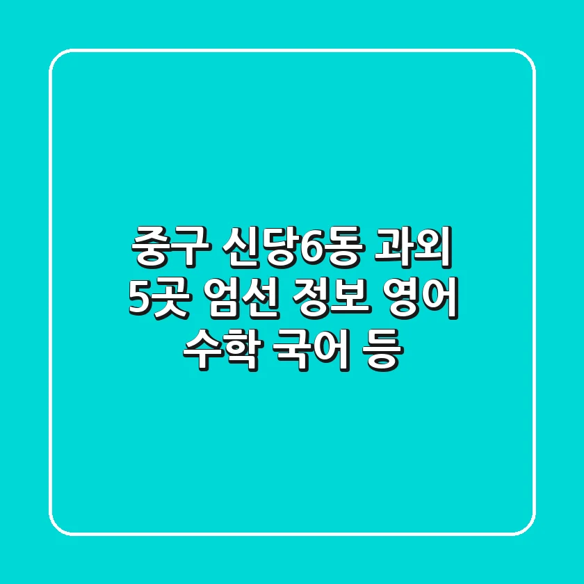 중구 신당6동 과외: 5곳 엄선 정보 - 영어, 수학, 국어 등