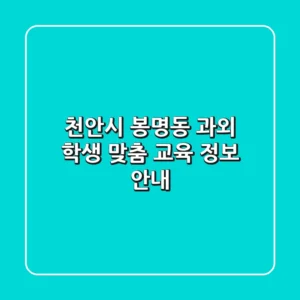천안시 봉명동 과외: 학생 맞춤 교육 정보 안내