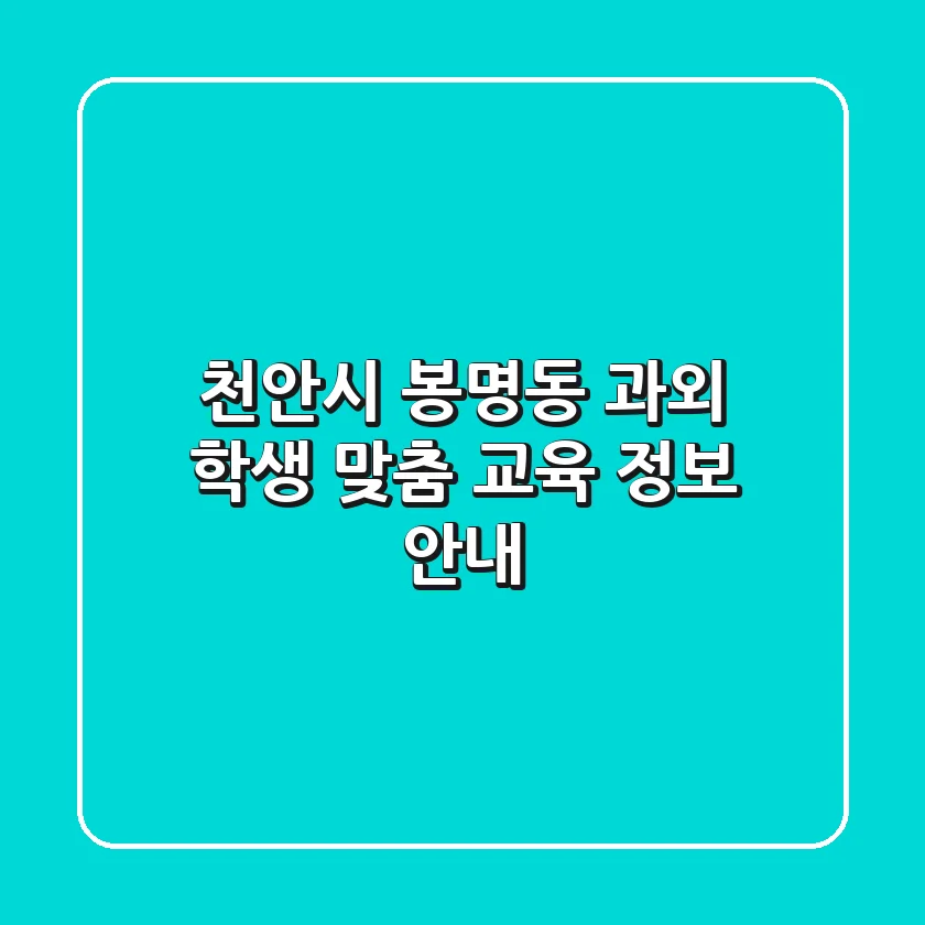 천안시 봉명동 과외: 학생 맞춤 교육 정보 안내