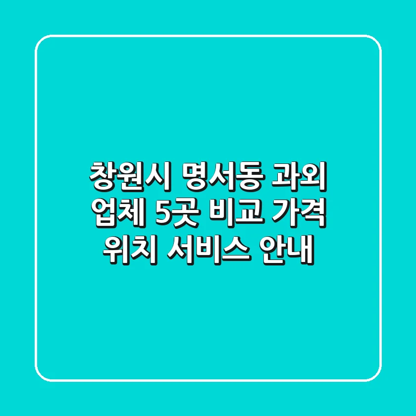 창원시 명서동 과외 업체 5곳 비교 - 가격, 위치, 서비스 안내