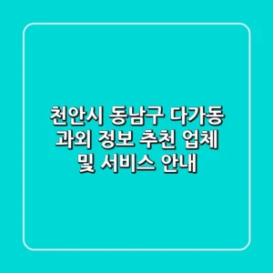 천안시 동남구 다가동 과외 정보 - 추천 업체 및 서비스 안내