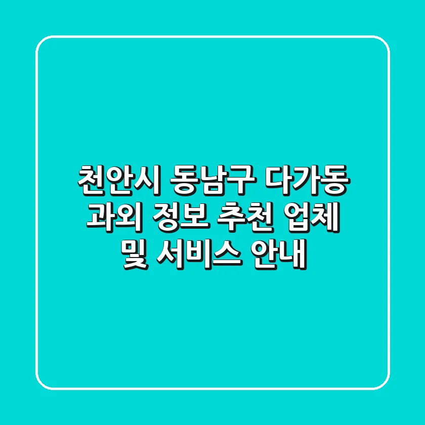 천안시 동남구 다가동 과외 정보 - 추천 업체 및 서비스 안내