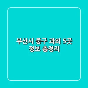 부산시 중구 과외 5곳 정보 총정리