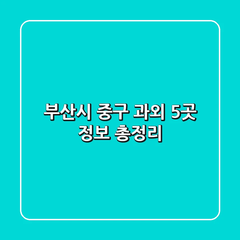 부산시 중구 과외 5곳 정보 총정리