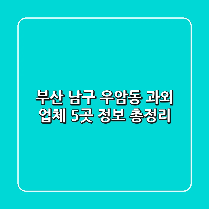 부산 남구 우암동 과외 업체 5곳 정보 총정리