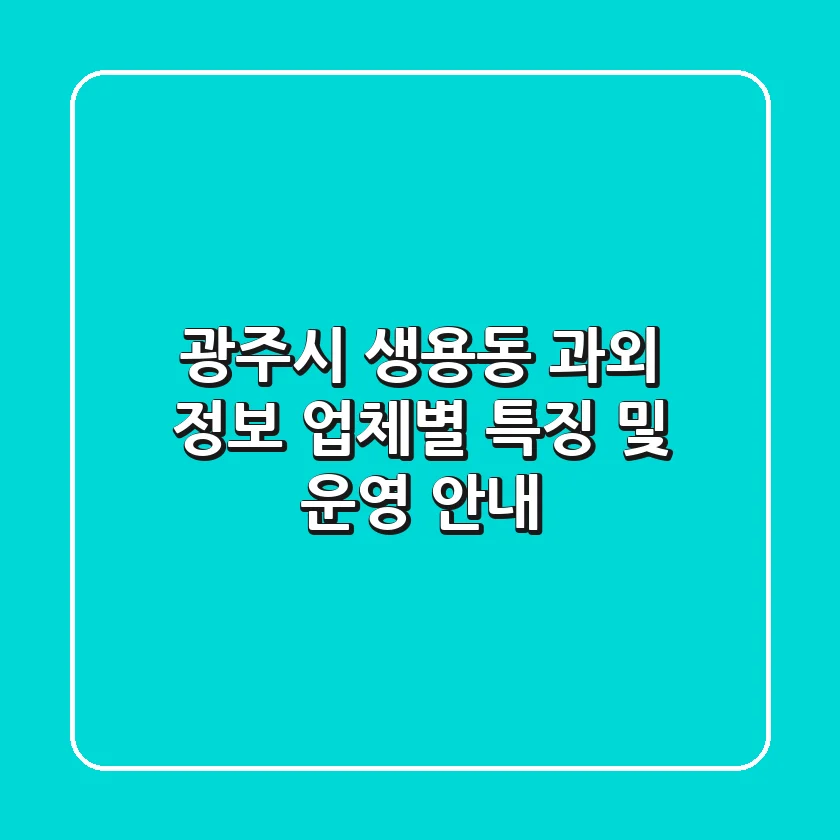 광주시 생용동 과외 정보: 업체별 특징 및 운영 안내