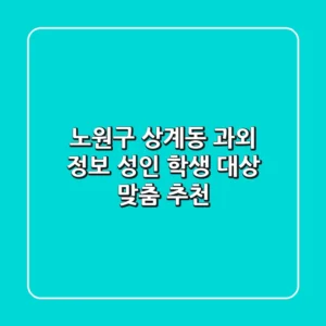 노원구 상계동 과외 정보: 성인, 학생 대상 맞춤 추천