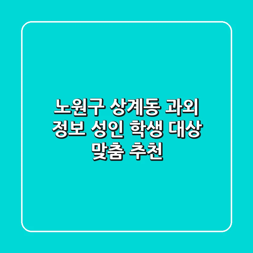 노원구 상계동 과외 정보: 성인, 학생 대상 맞춤 추천