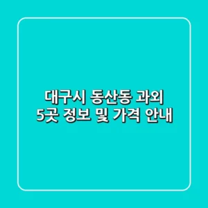 대구시 동산동 과외 5곳 정보 및 가격 안내