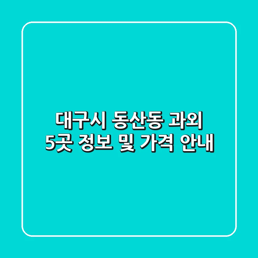 대구시 동산동 과외 5곳 정보 및 가격 안내