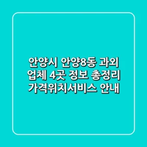 안양시 안양8동 과외 업체 4곳 정보 총정리 - 가격/위치/서비스 안내