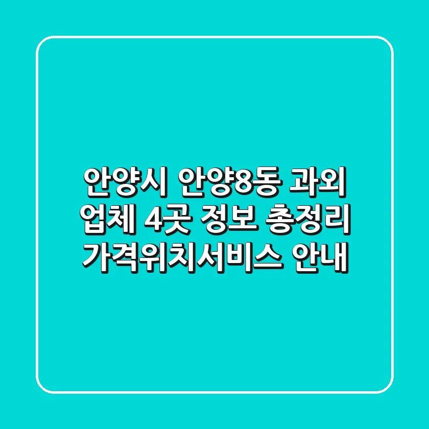 안양시 안양8동 과외 업체 4곳 정보 총정리 - 가격/위치/서비스 안내