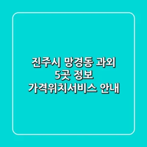 진주시 망경동 과외 5곳 정보 - 가격/위치/서비스 안내