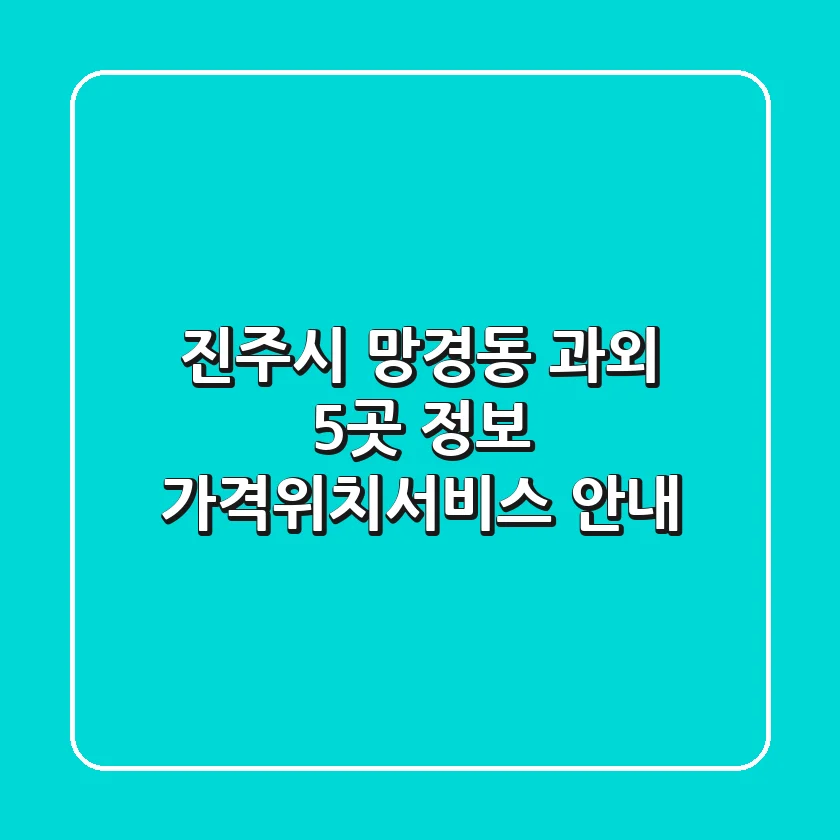 진주시 망경동 과외 5곳 정보 - 가격/위치/서비스 안내