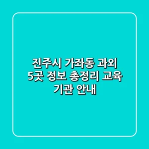 진주시 가좌동 과외 5곳 정보 총정리 - 교육 기관 안내