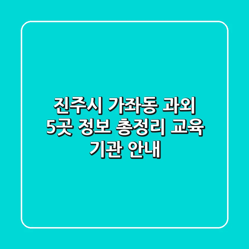 진주시 가좌동 과외 5곳 정보 총정리 - 교육 기관 안내