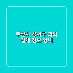 부산시 강서구 과외 업체 정보 안내