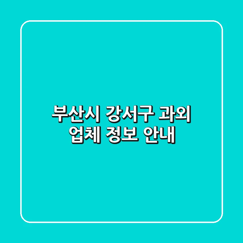 부산시 강서구 과외 업체 정보 안내