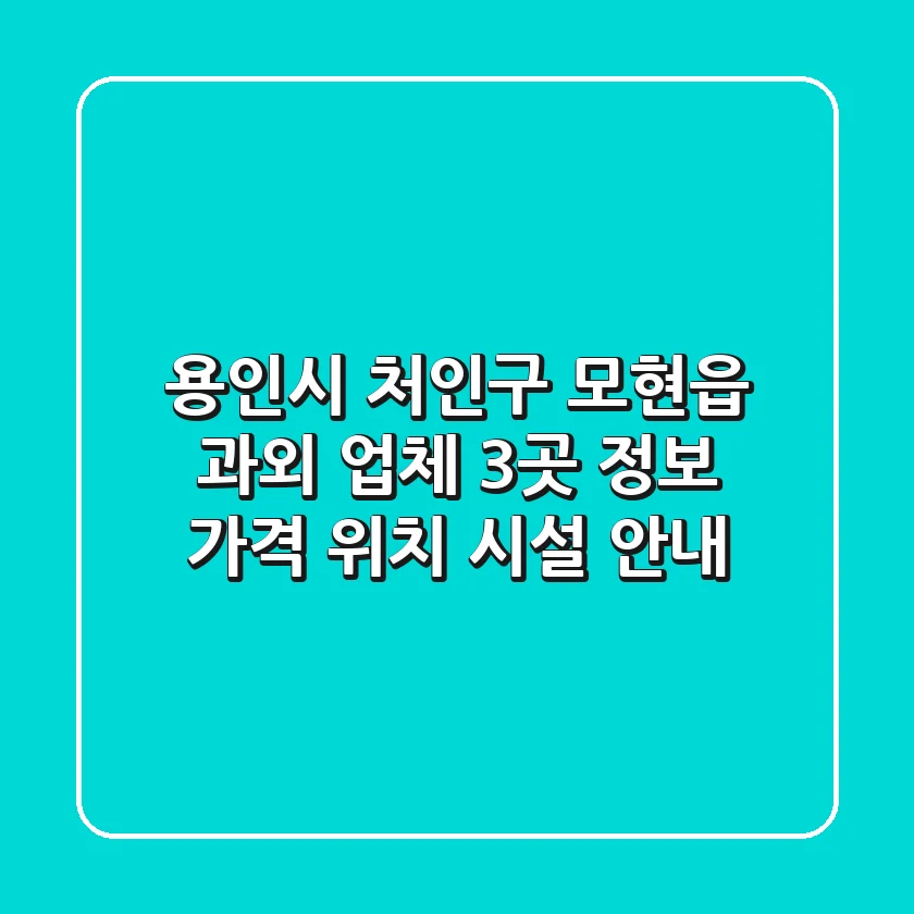용인시 처인구 모현읍 과외 업체 3곳 정보 - 가격, 위치, 시설 안내