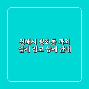 진해시 광화동 과외 업체 정보 상세 안내
