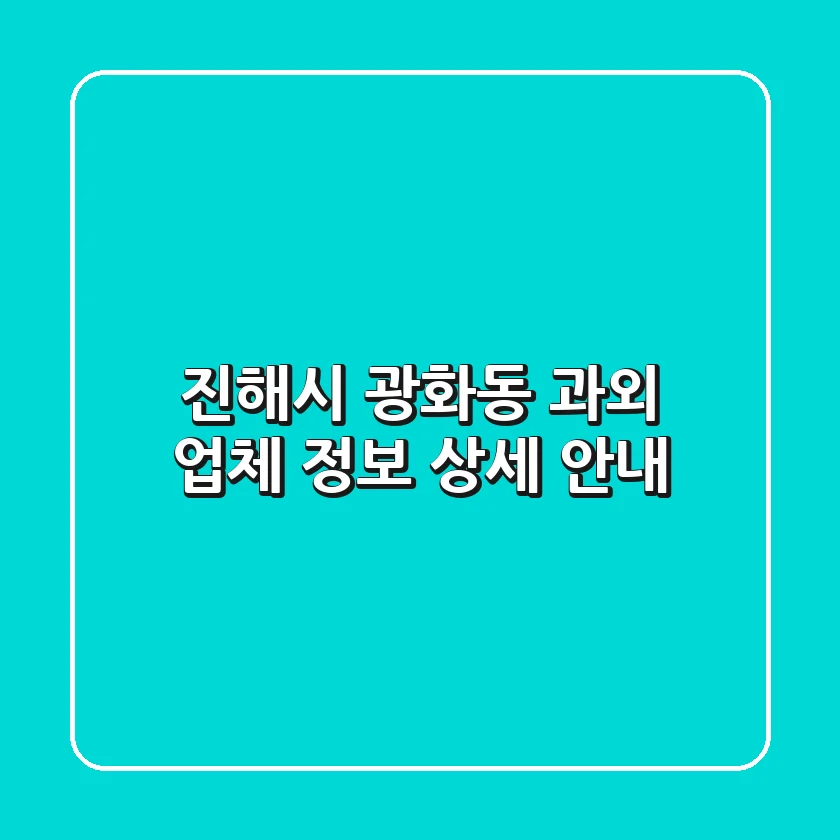 진해시 광화동 과외 업체 정보 상세 안내