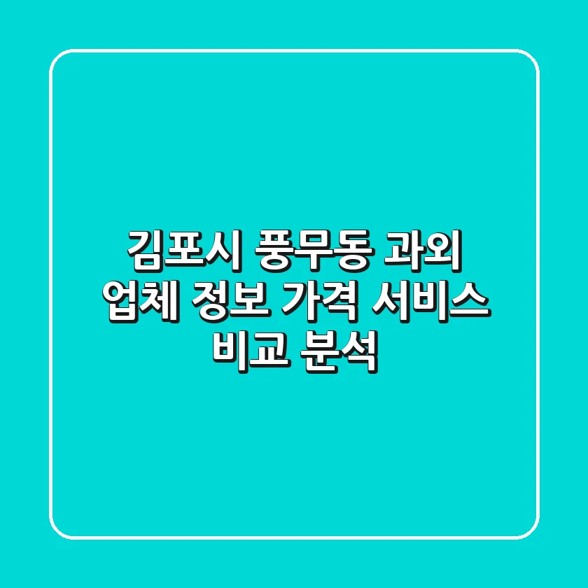김포시 풍무동 과외: 업체 정보, 가격, 서비스 비교 분석