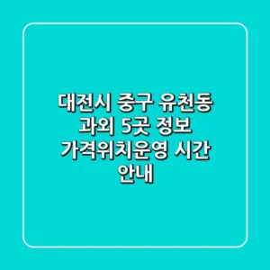 대전시 중구 유천동 과외 5곳 정보 - 가격/위치/운영 시간 안내