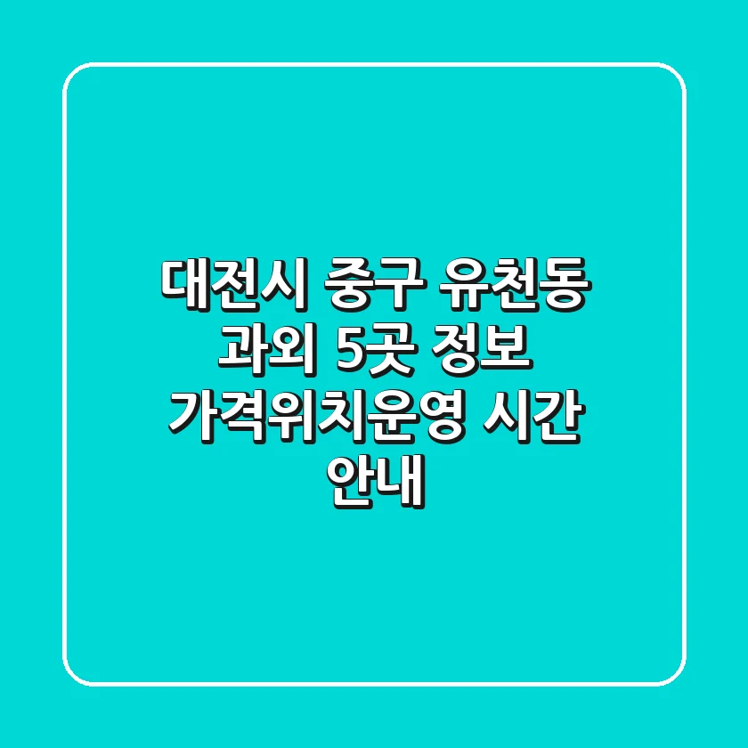 대전시 중구 유천동 과외 5곳 정보 - 가격/위치/운영 시간 안내