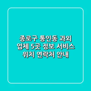 종로구 통인동 과외 업체 5곳 정보 - 서비스, 위치, 연락처 안내