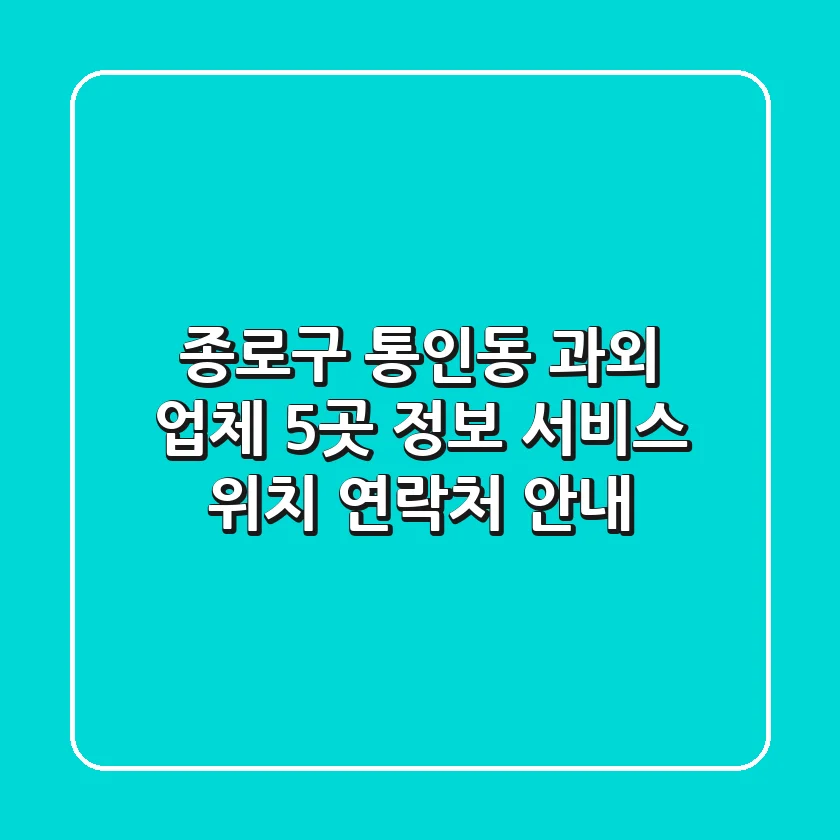 종로구 통인동 과외 업체 5곳 정보 - 서비스, 위치, 연락처 안내