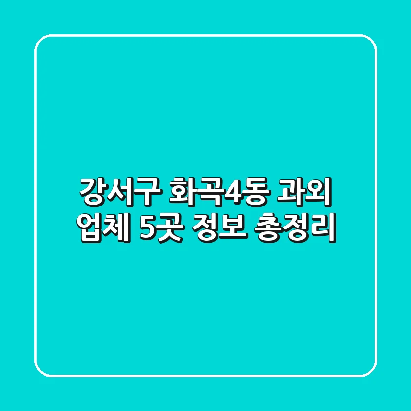 강서구 화곡4동 과외 업체 5곳 정보 총정리