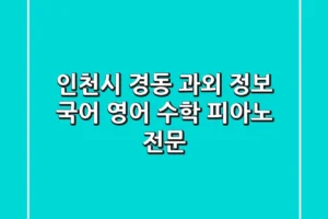 인천시 경동 과외 정보 – 국어, 영어, 수학, 피아노 전문