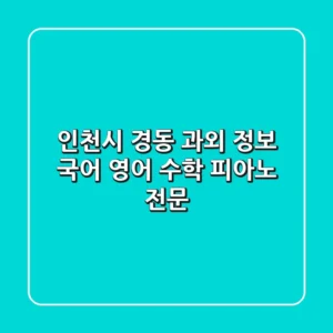 인천시 경동 과외 정보 - 국어, 영어, 수학, 피아노 전문