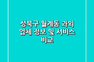 성북구 월계동 과외 업체 정보 및 서비스 비교