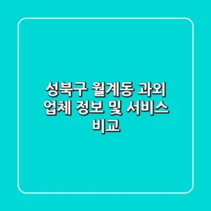 성북구 월계동 과외 업체 정보 및 서비스 비교