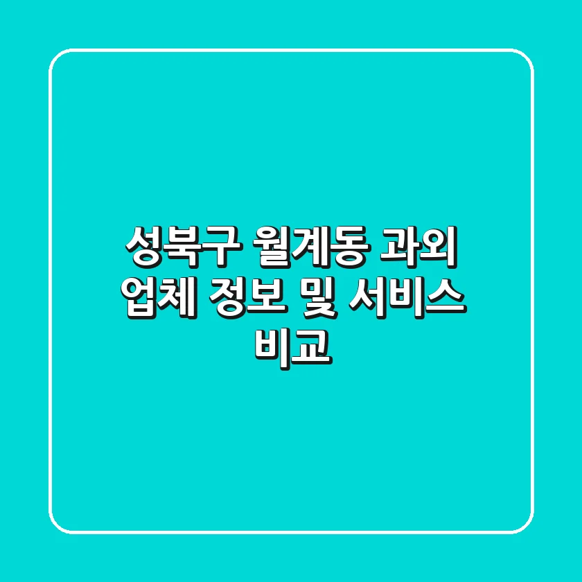 성북구 월계동 과외 업체 정보 및 서비스 비교