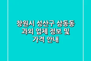 창원시 성산구 삼동동 과외 업체 정보 및 가격 안내
