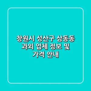 창원시 성산구 삼동동 과외 업체 정보 및 가격 안내