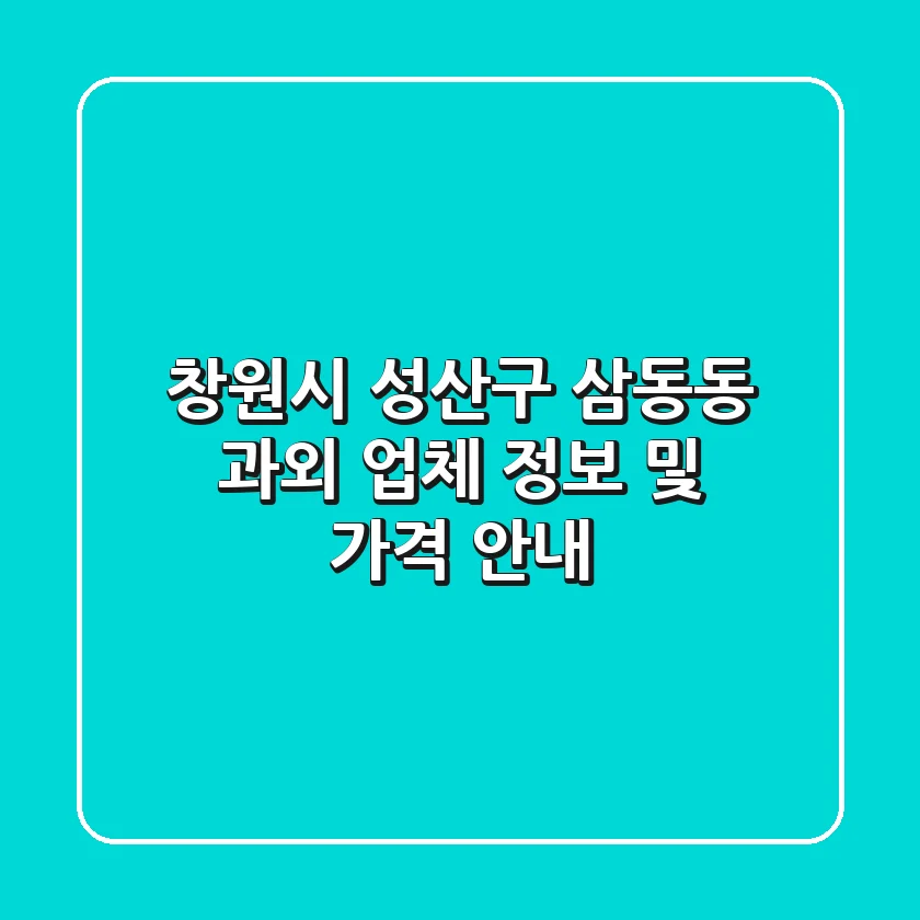창원시 성산구 삼동동 과외 업체 정보 및 가격 안내