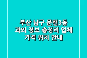 부산 남구 문현3동 과외 정보 총정리 – 업체, 가격, 위치 안내