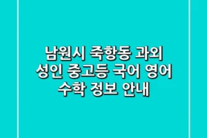 남원시 죽항동 과외: 성인, 중고등 국어, 영어, 수학 정보 안내