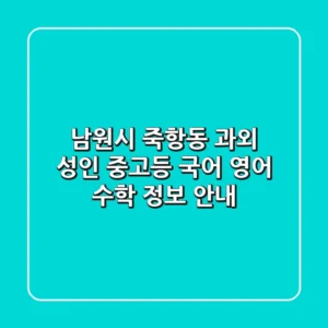 남원시 죽항동 과외: 성인, 중고등 국어, 영어, 수학 정보 안내