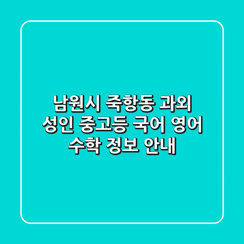 남원시 죽항동 과외: 성인, 중고등 국어, 영어, 수학 정보 안내