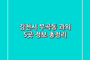 김천시 부곡동 과외 5곳 정보 총정리