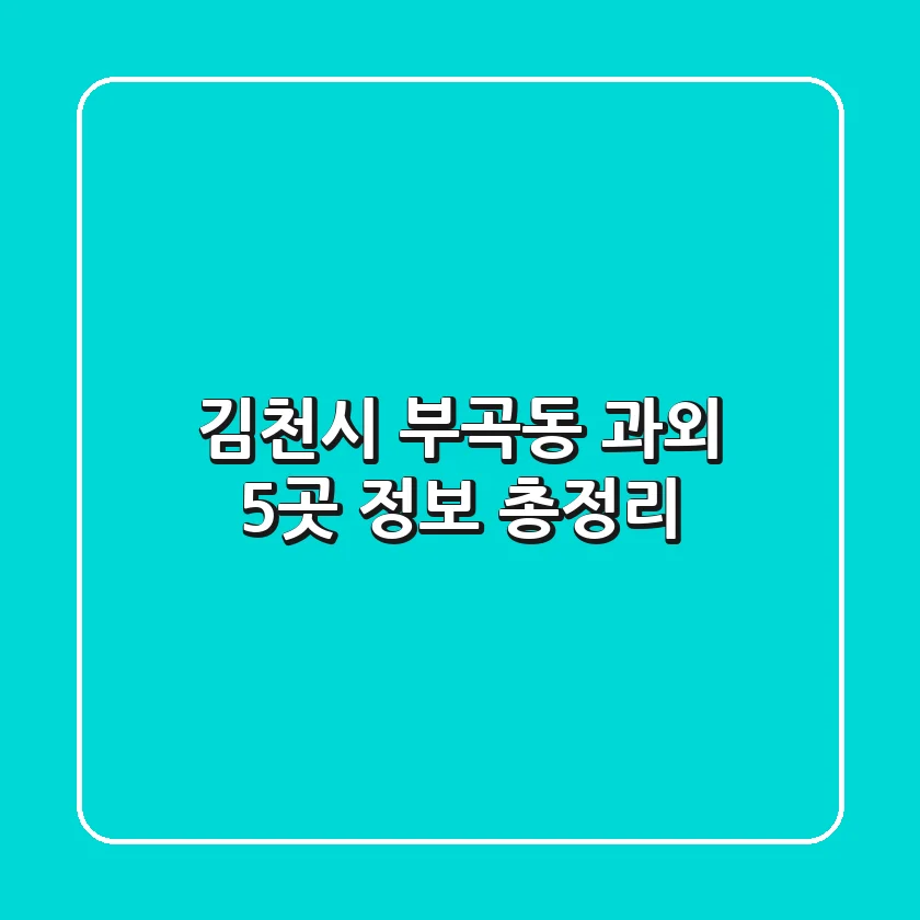 김천시 부곡동 과외 5곳 정보 총정리